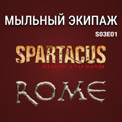 "Рим" и "Спартак" || Мыльный экипаж S03E01