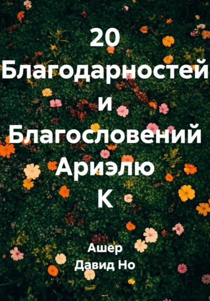 

20 Благодарностей и Благословений Ариэлю К
