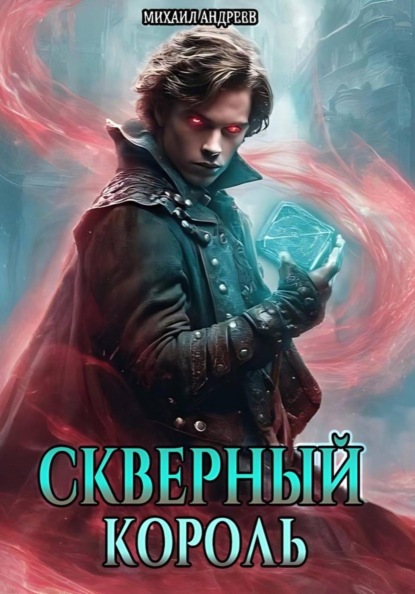 Скверный король