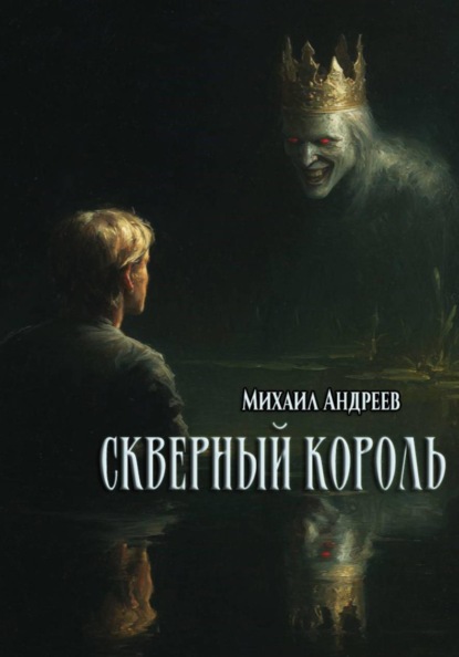 

Скверный король