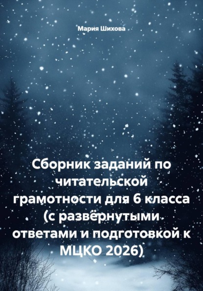 Сборник заданий по читательской грамотности для 6 класса (с развёрнутыми ответами и подготовкой к МЦКО 2026)