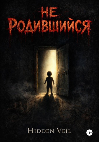 

Не родившийся