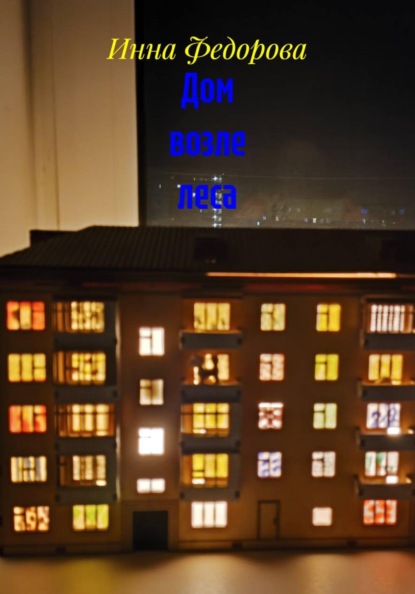 Дом возле леса