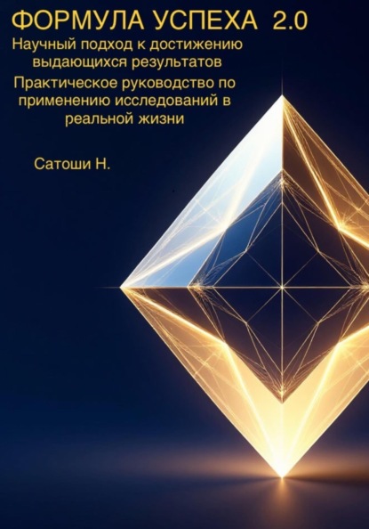 

ФОРМУЛА УСПЕХА 2.0 Научный подход к достижению выдающихся результатов Практическое руководство по применению исследований в реальной жизни