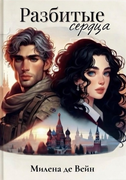 Разбитые сердца