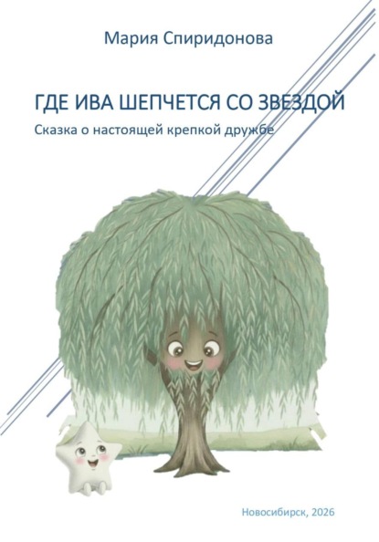 Где Ива шепчется со Звездой
