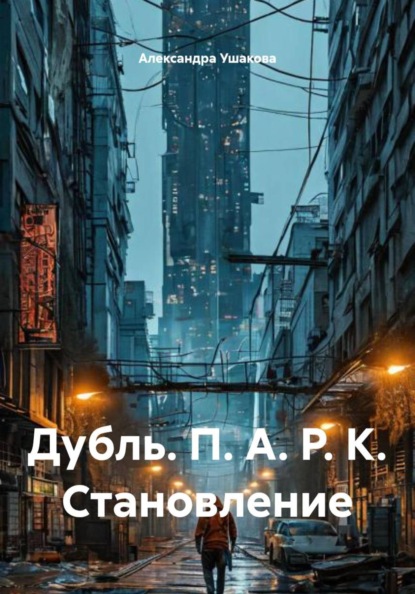 Дубль. П. А. Р. К. Становление