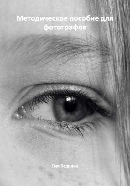 Методическое пособие для фотографов