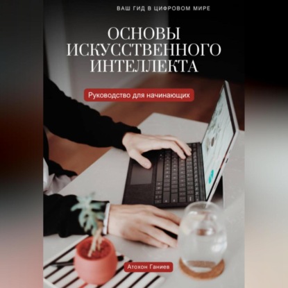 Обложка аудиокниги «ОСНОВЫ ИСКУССТВЕННОГО ИНТЕЛЛЕКТА Руководство для начинающих»