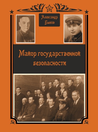 

Майор Государственной безопасности
