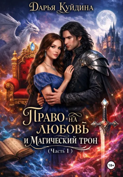 Обложка книги Право на любовь и магический трон (Часть 1), Дарья Куйдина
