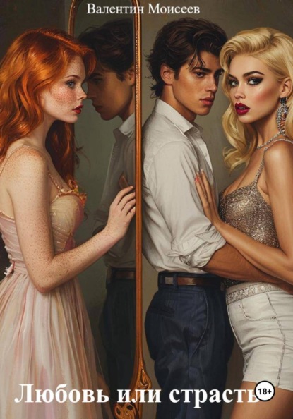 Любовь или страсть