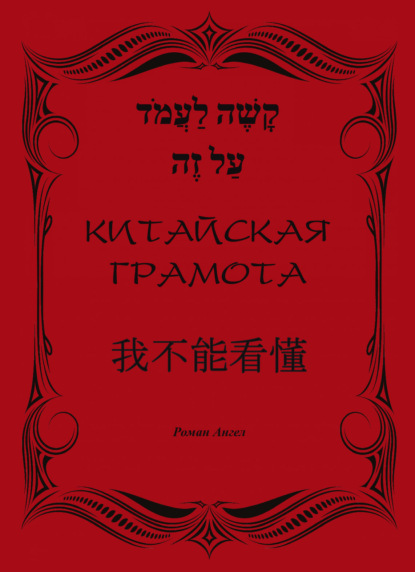 Китайская грамота