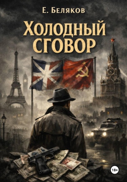 Холодный сговор