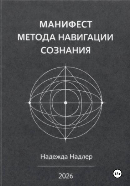 Манифест метода навигации сознания: Архитектура вектора жизни
