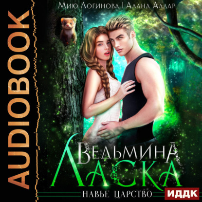 Ведьмина Ласка