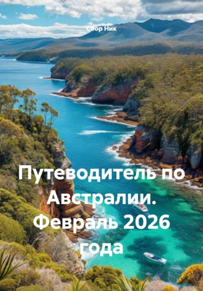 Путеводитель по Австралии. Февраль 2026 года