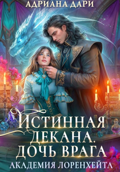 Истинная декана. Дочь врага. Академия Лоренхейта