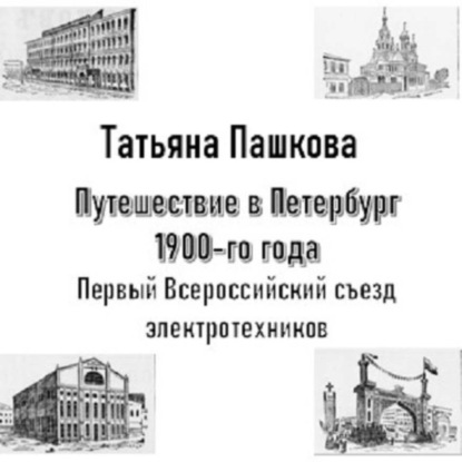 Путешествие в Петербург 1900-го года. Первый Всероссийский съезд электротехников