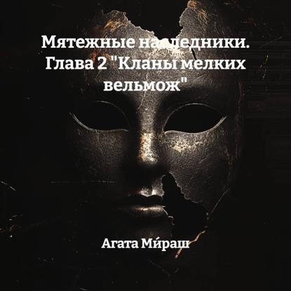 

Мятежные наследники. Глава 2 «Кланы мелких вельмож»