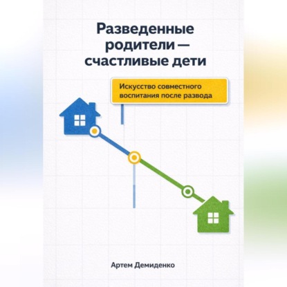 Обложка аудиокниги «Разведенные родители - счастливые дети: Искусство совместного воспитания после развода»