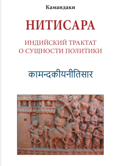 Нитисара. Индийский трактат о сущности политики