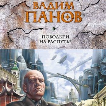 Поводыри на распутье