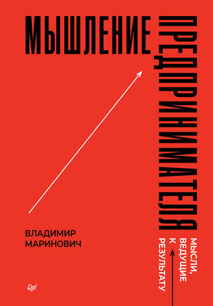 Мышление предпринимателя. Мысли, ведущие к результату