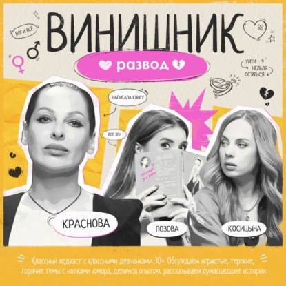 Наташа Краснова | Развод | Как пережить расставание? | ВИНИШНИК