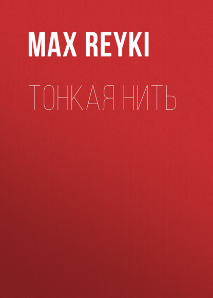 Тонкая нить