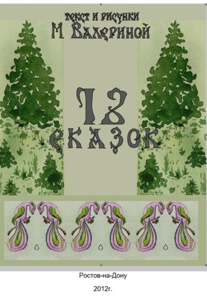 

12 сказок