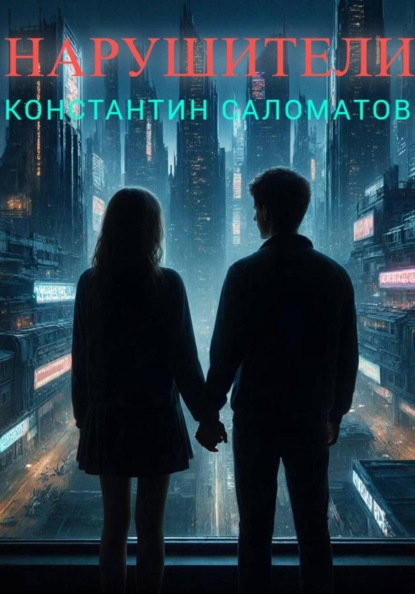 

Нарушители