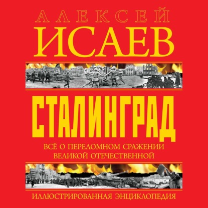 Сталинград. Иллюстрированная энциклопедия