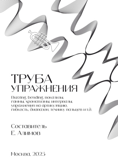 

Труба. Упражнения