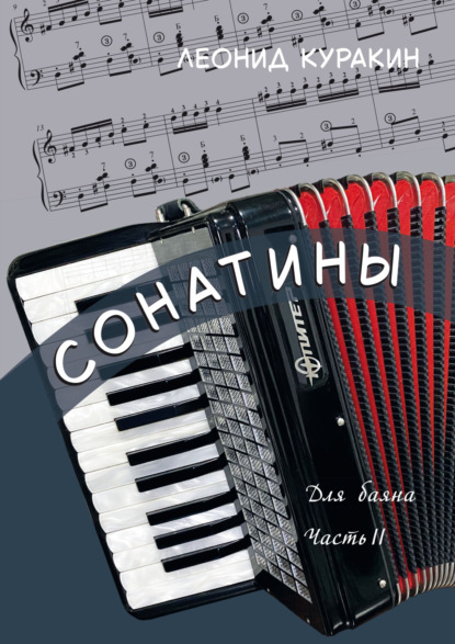 Сонатины. Для баяна. Часть II