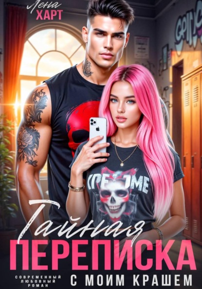 Тайная переписка с моим крашем