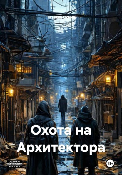 Охота на Архитектора