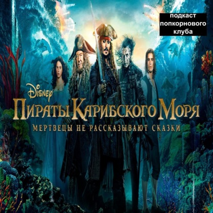 Пираты Карибского моря: Мертвецы не рассказывают сказки - Попкорновый клуб