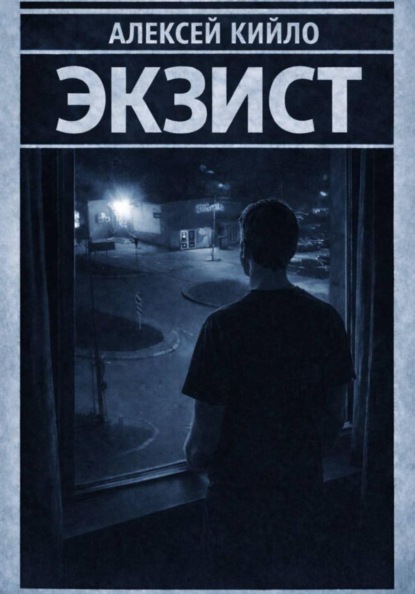 ЭКЗИСТ