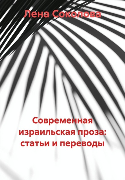 Современная израильская проза: статьи и переводы