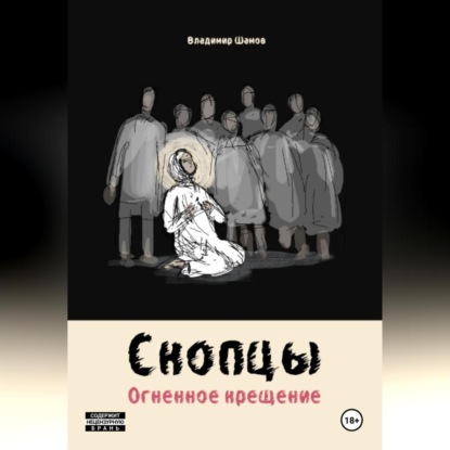 Скопцы. Огненное крещение