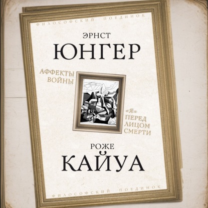 Аффекты войны. «Я» перед лицом смерти