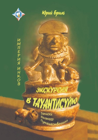 Экскурсия в Тауантисуйю