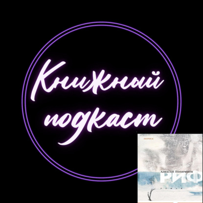 "Риф" Поляринова - причем здесь ребро женщины, подмосковная секта и память?