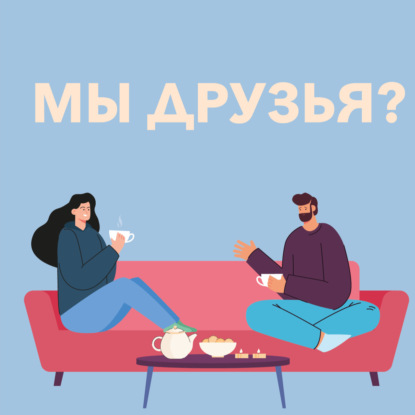 Мужская дружба  - эталон дружбы?
