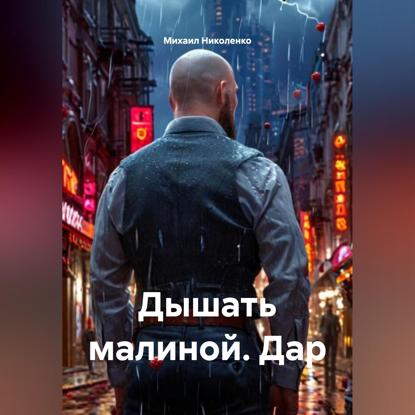 Дышать малиной. Дар