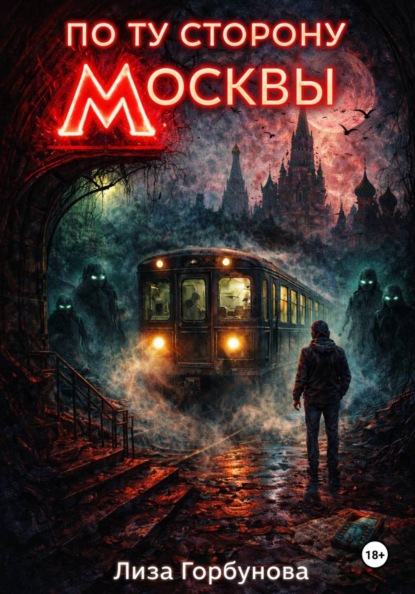 

По ту сторону Москвы