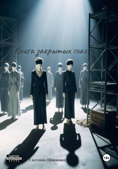 Книга закрытых глаз