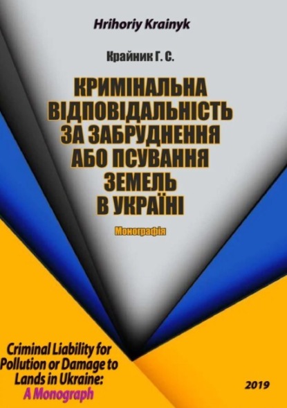 Кримінальна Відповідальність за Забруднення або Псування Земель в Україні: `Монографія`
