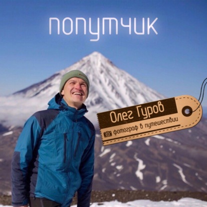 Олег Гуров. Фотограф в путешествии.